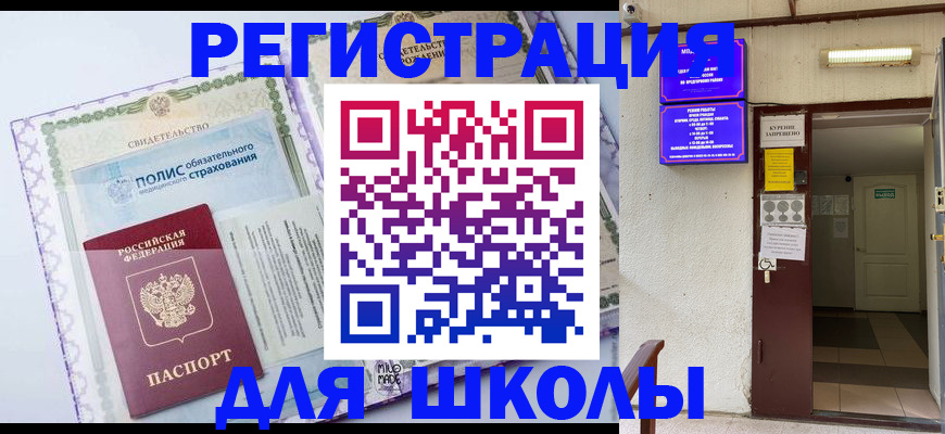 прописка для школы в Ленинградской области